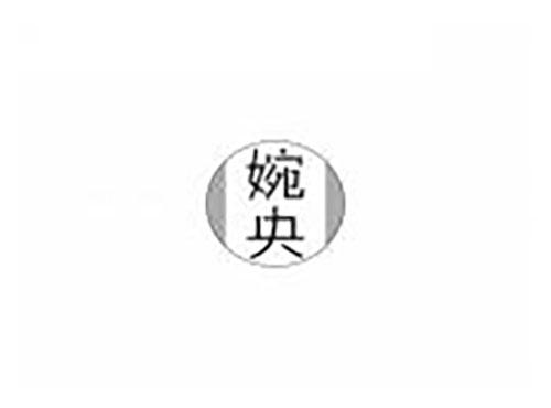 婉央