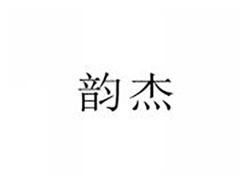 韵杰