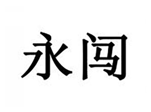 永闯