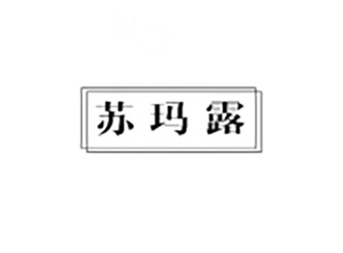苏玛露