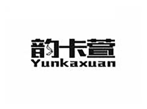 韵卡萱