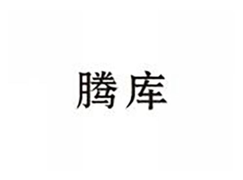 腾库