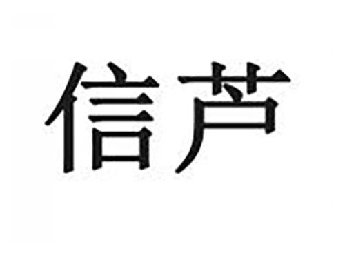 信芦