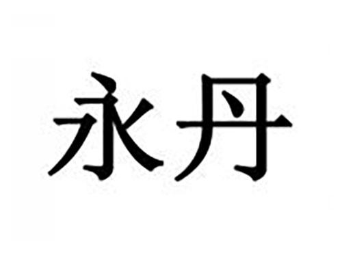 永丹