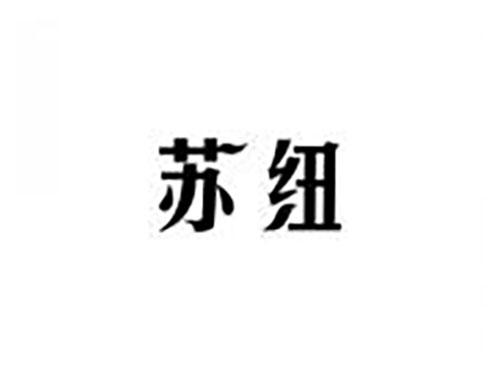 苏纽