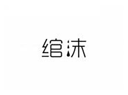 绾沫