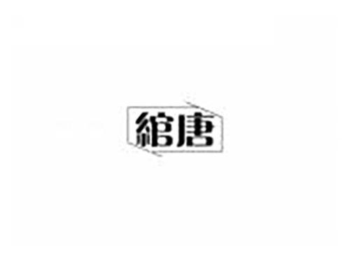 绾唐