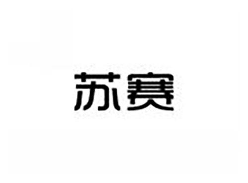 苏赛