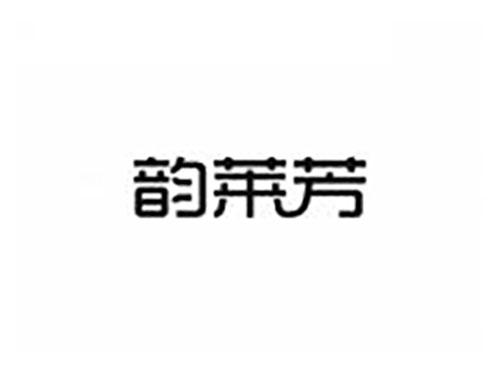 韵莱芳