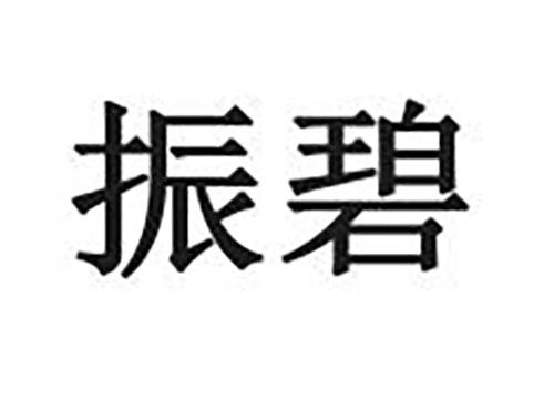 振碧