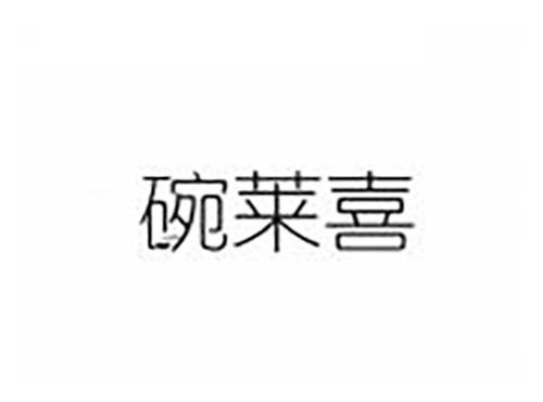 碗莱喜