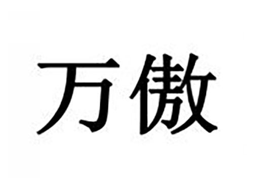 万傲