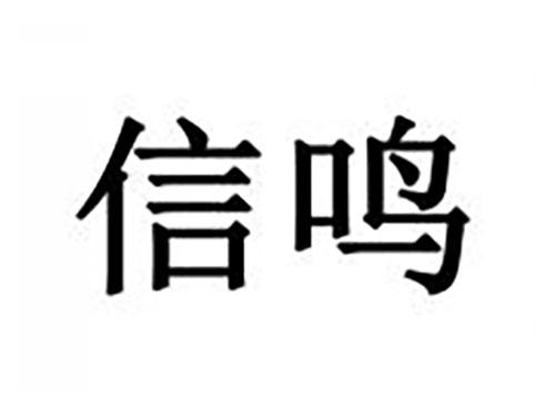 信鸣