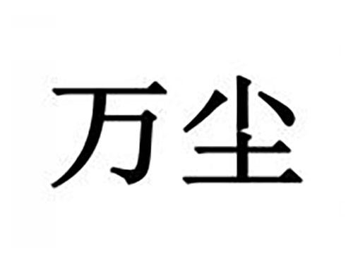 万尘
