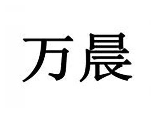 万晨