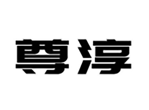 尊淳