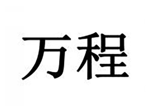 万程