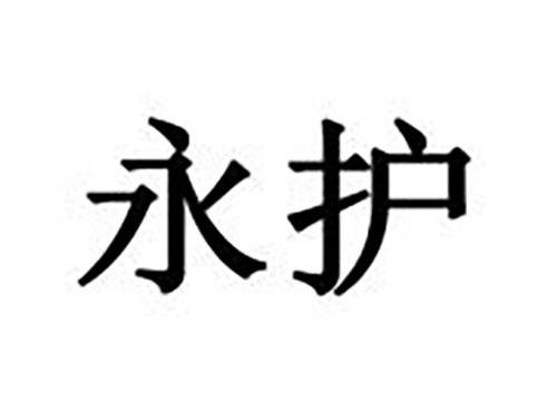 永护