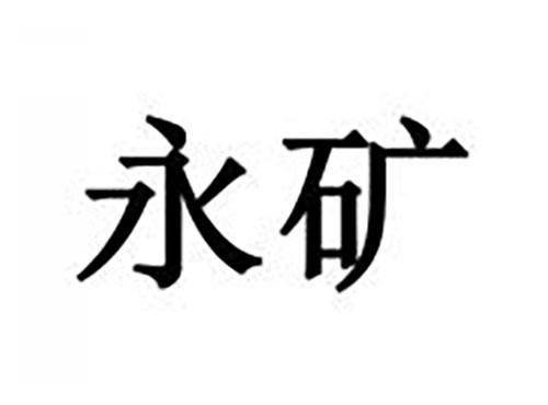 永矿