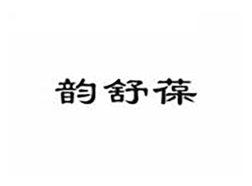 韵舒葆