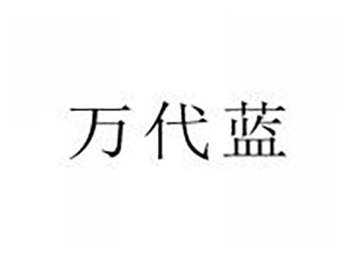 万代蓝
