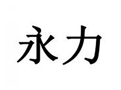 永力