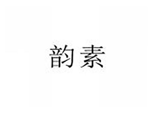 韵素