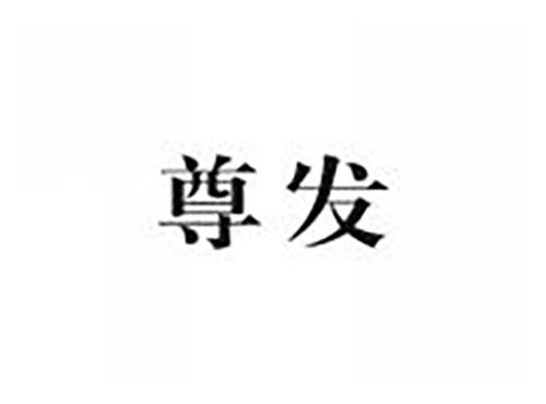 尊发