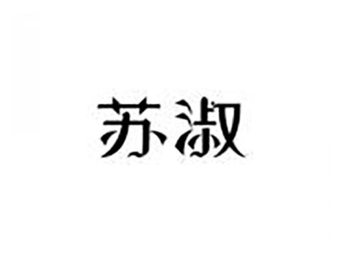 苏淑