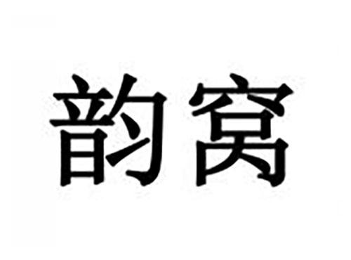 韵窝