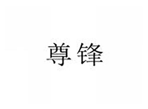 尊锋