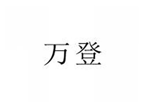 万登