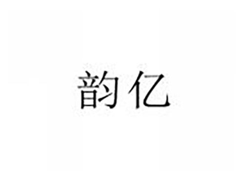 韵亿