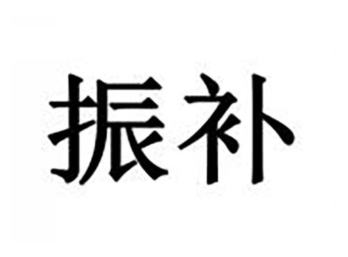 振补