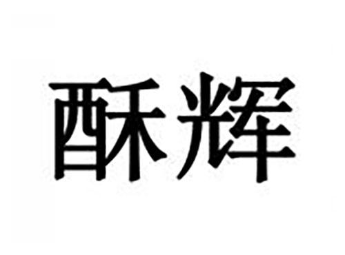 酥辉