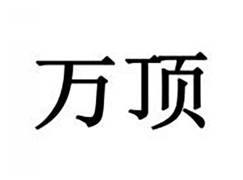 万顶