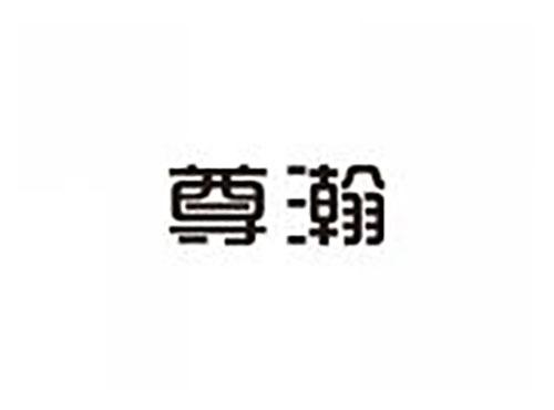 尊瀚