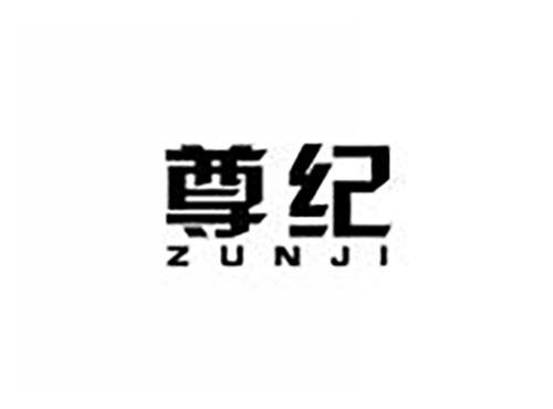 尊纪