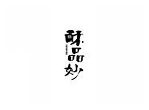 酥品妙