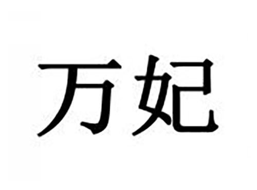 万妃