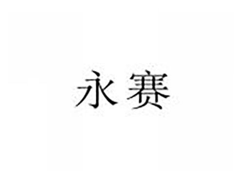 永赛