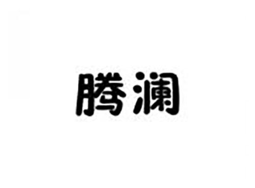 腾澜