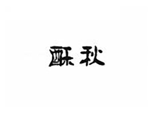 酥秋