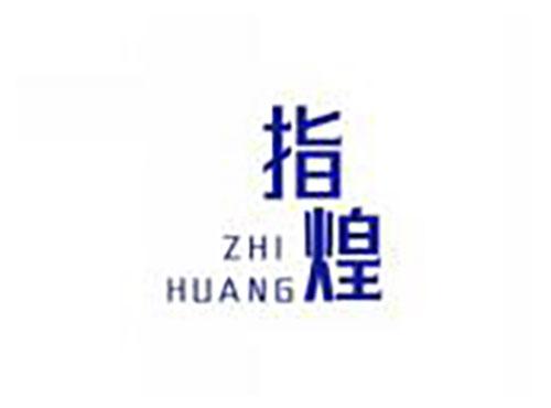 指煌zhihuang