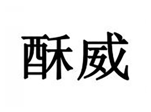 酥威