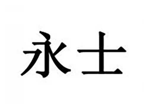 永士