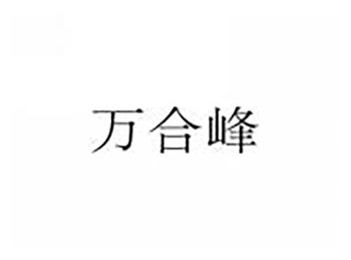 万合峰