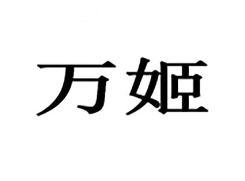万姬