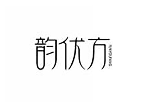 韵优方