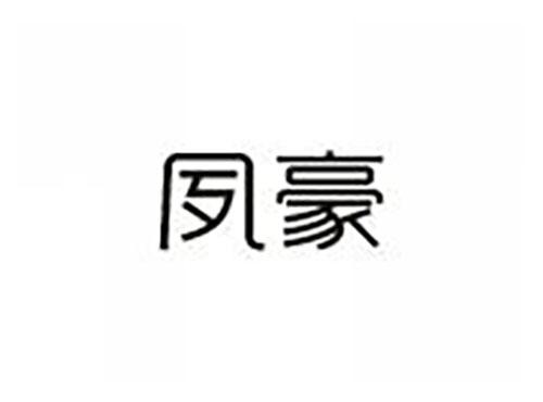 夙豪